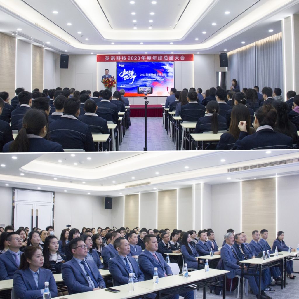 英諾科技2023年度頒獎典禮暨2024迎春晚宴圓滿成功!