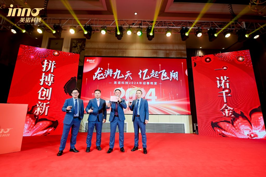 英諾科技2023年度頒獎典禮暨2024迎春晚宴圓滿成功!