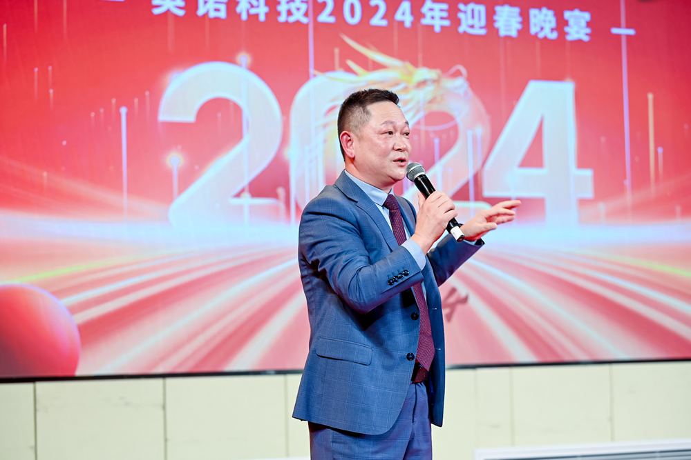 英諾科技2023年度頒獎典禮暨2024迎春晚宴圓滿成功!